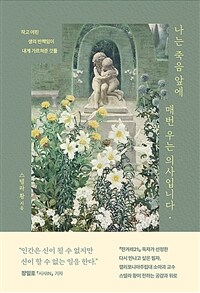 나는 죽음 앞에 매번 우는 의사입니다 - 작고 여린 생의 반짝임이 내게 가르쳐준 것들 (커버이미지)