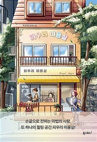 피우리 미용실 (커버이미지)