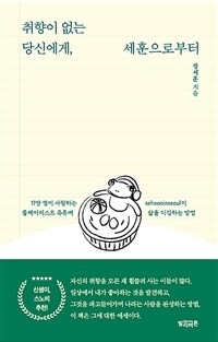 취향이 없는 당신에게, 세훈으로부터 - 17만 명이 사랑하는 플레이리스트 유튜버 sehooninseoul이 삶을 디깅하는 방법 (커버이미지)