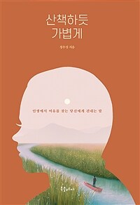 산책하듯 가볍게 - 인생에서 여유를 찾는 당신에게 건네는 말 (커버이미지)