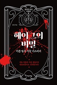 헤이그의 비밀, 이준 열사 사망 미스터리 (커버이미지)