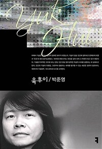육후이 (커버이미지)
