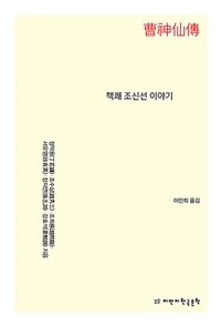 책쾌 조신선 이야기 (커버이미지)