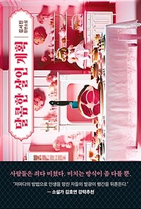 달콤한 살인 계획 (커버이미지)