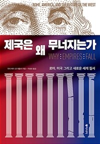 제국은 왜 무너지는가 - 로마, 미국 그리고 새로운 세계 질서 (커버이미지)