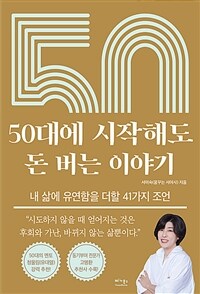 50대에 시작해도 돈 버는 이야기 - 내 삶에 유연함을 더할 41가지 조언 (커버이미지)