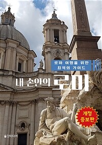 내 손안의 로마 - 로마 여행을 위한 최적의 가이드, 개정증보판 (커버이미지)