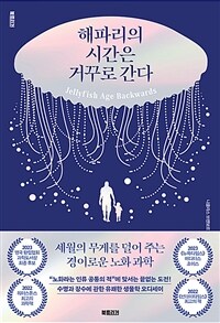 해파리의 시간은 거꾸로 간다 - 세월의 무게를 덜어 주는 경이로운 노화 과학 (커버이미지)