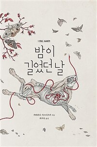 밤이 길었던 날 (커버이미지)