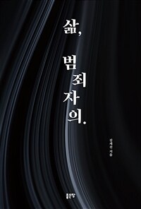 삶, 범죄자의. (커버이미지)
