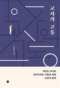 교사의 고통 - 내일도 교사로 살아가려는 이들을 위한 근원적 탐색 (커버이미지)