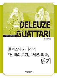 들뢰즈와 가타리의 『천 개의 고원』, 「서론： 리좀」 읽기 (커버이미지)