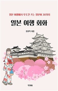 일본 여행회화 - 일본 여행에서 무조건 쓰는 일본어 30가지 (커버이미지)