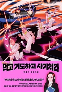 먹고 기도하고 사기쳐라 (커버이미지)