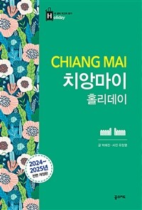 치앙마이 홀리데이 - 2024~2025 전면 개정판 (커버이미지)
