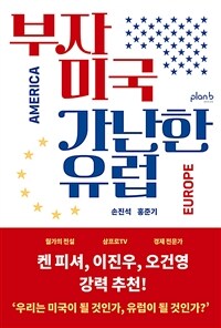 부자 미국 가난한 유럽 (커버이미지)