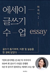 에세이 글쓰기 수업 - 글쓰기 동기부여, 이론 및 실습을 한 권에 담았다 (커버이미지)