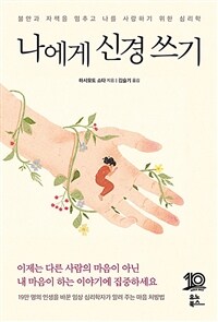 나에게 신경 쓰기 - 불안과 자책을 멈추고 나를 사랑하기 위한 심리학 (커버이미지)