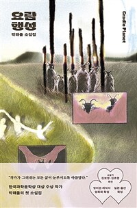 요람 행성 (커버이미지)