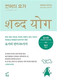 언어의 요가 - 마음의 평화를 찾는 모든 이를 위한 지혜의 한마디 (커버이미지)