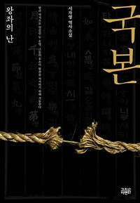 국본 - 왕좌의 난 (커버이미지)