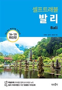 발리 셀프 트래블 - 2024-2025 최신판 (커버이미지)