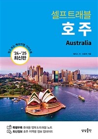 호주 셀프트래블 - 2024-2025 최신판 (커버이미지)