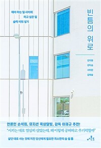 빈틈의 위로 - 해야 하는 일 사이에 하고 싶은 일 슬쩍 끼워 넣기 (커버이미지)