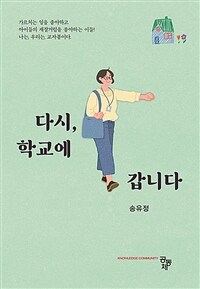 다시, 학교에 갑니다 (커버이미지)