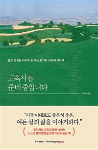 고독사를 준비 중입니다 - 홀로 인생을 마주할 줄 아는 용기와 자유에 대하여 (커버이미지)