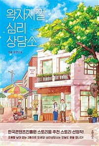 왁자지껄 심리상담소 (커버이미지)