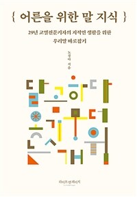 어른을 위한 말 지식 - 29년 교열전문기자의 지적인 생활을 위한 우리말 바로잡기 (커버이미지)