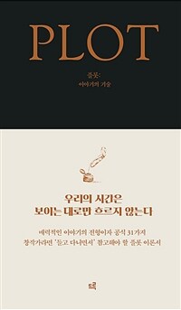 플롯 - 이야기의 기술 (커버이미지)