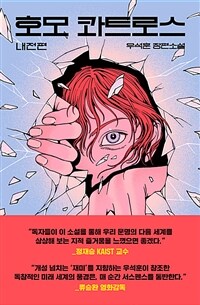 호모 콰트로스 - 내전편 (커버이미지)