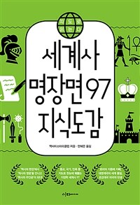 지도로 읽는다 세계사 명장면 97 지식도감 (커버이미지)