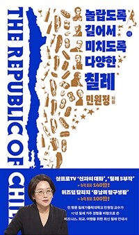 놀랍도록 길어서 미치도록 다양한 칠레 (커버이미지)
