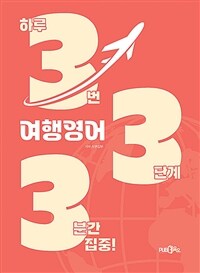 333여행영어 - 여행의 모든 순간을 위한 (커버이미지)
