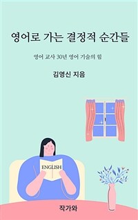 영어로 가는 결정적 순간들 (커버이미지)