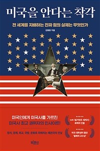 미국을 안다는 착각 - 전 세계를 지배하는 진짜 힘의 실체는 무엇인가 (커버이미지)