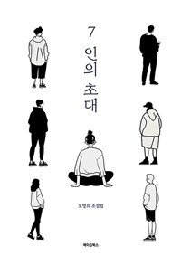 7인의 초대 (커버이미지)