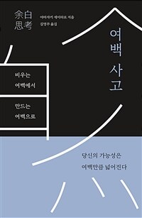 여백 사고 - 비우는 여백에서 만드는 여백으로 (커버이미지)