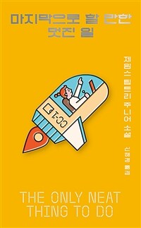 마지막으로 할 만한 멋진 일 (커버이미지)