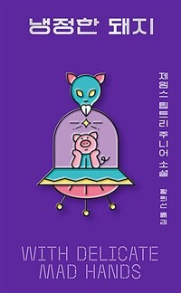냉정한 돼지 (커버이미지)