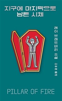 지구에 마지막으로 남은 시체 (커버이미지)