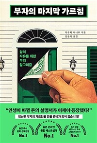 부자의 마지막 가르침 - 삶의 자유를 위한 부의 알고리즘 (커버이미지)
