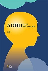 ADHD인 아이, ADHD처럼 보이는 아이 - ADHD를 넘어서, 한의학에서부터 명상까지 (커버이미지)