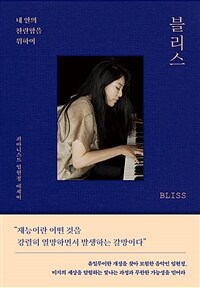 블리스 BLISS - 내 안의 찬란함을 위하여 (커버이미지)