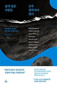 상처 입은 사람은 모두 철학자가 된다 - 철학상담이 건네는 가장 깊은 인생의 위로 (커버이미지)