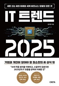 IT트렌드 2025 - 새로 쓰는 AI의 미래와 세계 비즈니스 모델의 모든 것 (커버이미지)