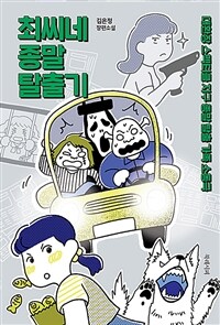 최씨네 종말 탈출기 (커버이미지)